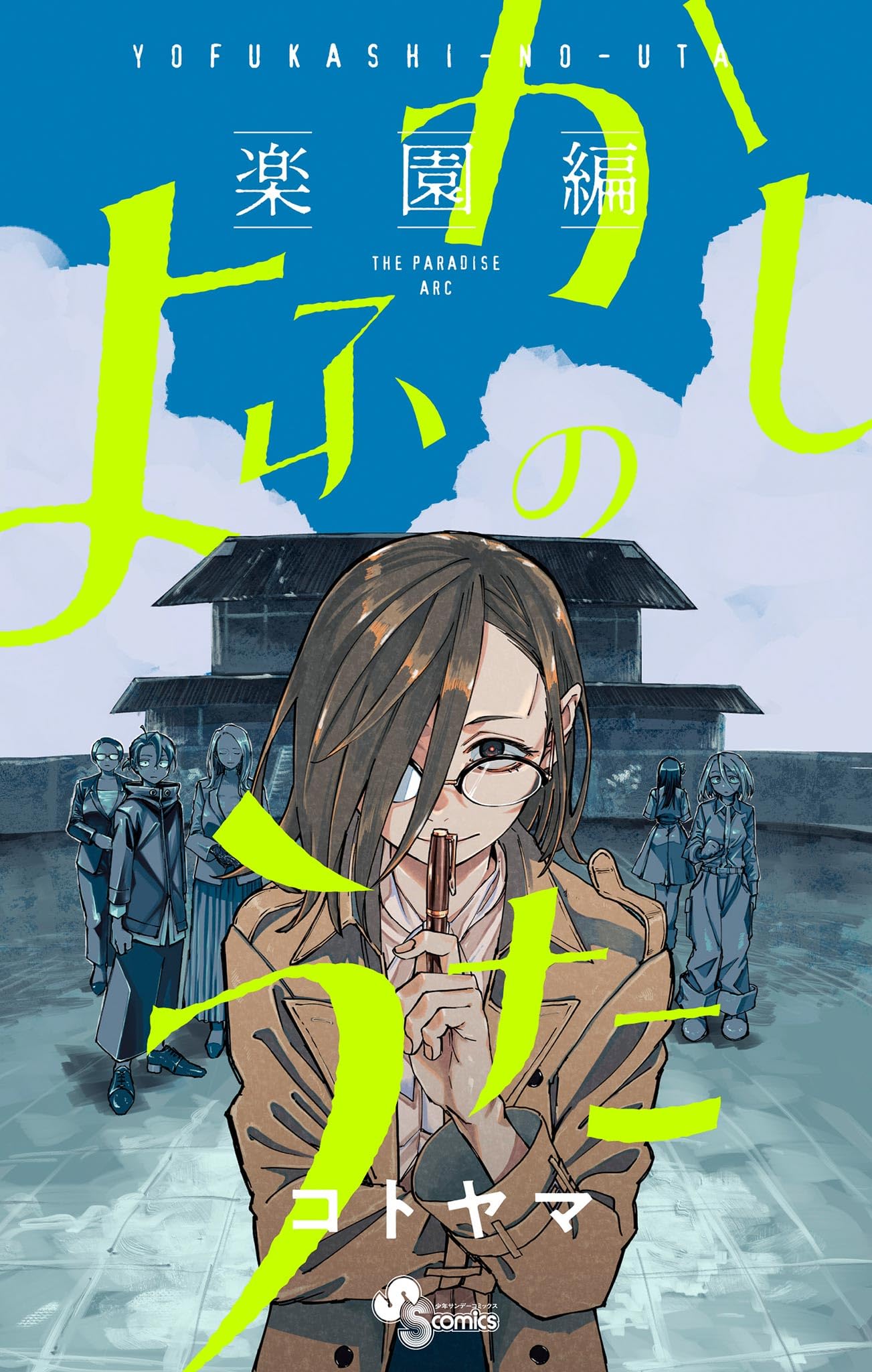 m*K様 週刊少年サンデー　2019年　39号　よふかしのうた　コトヤマ m*K様 週刊少年サンデー 2019年 39号 よふかしのうた コトヤマ